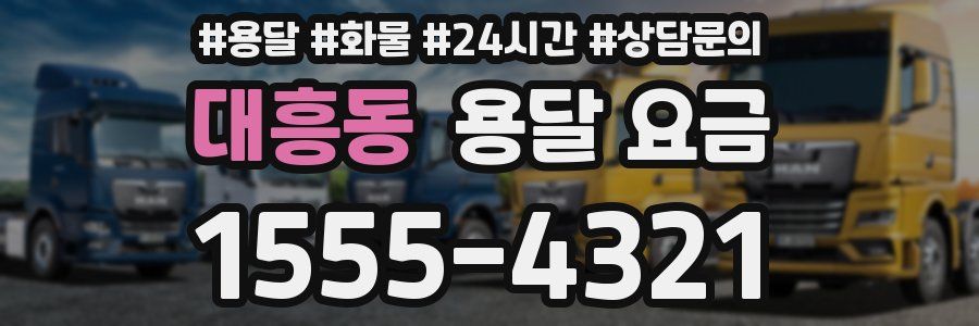 대흥동 용달 요금