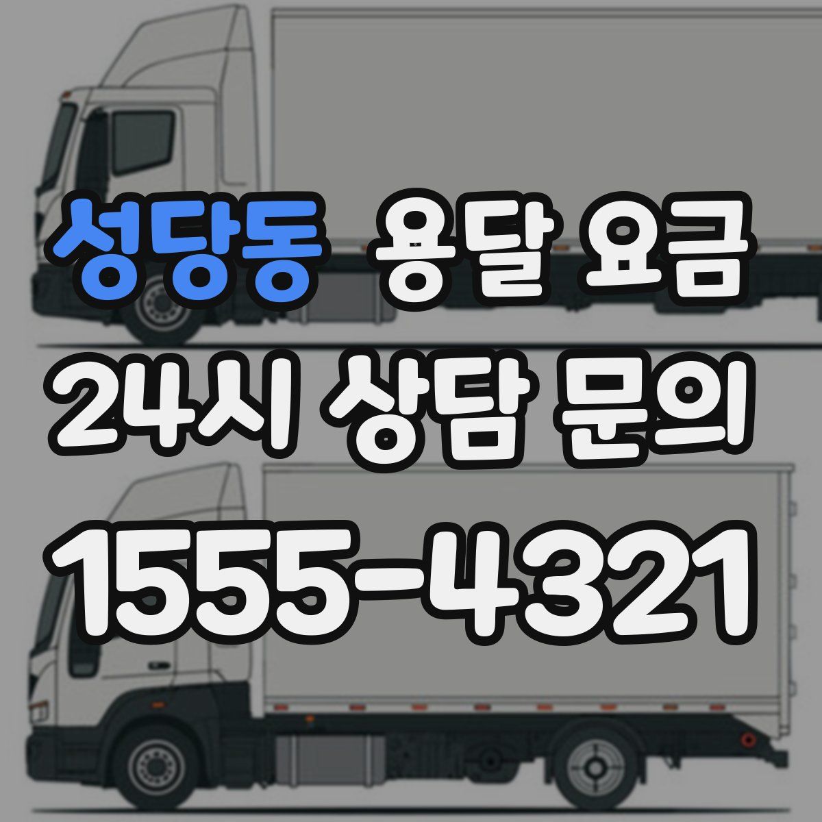 성당동 용달 요금