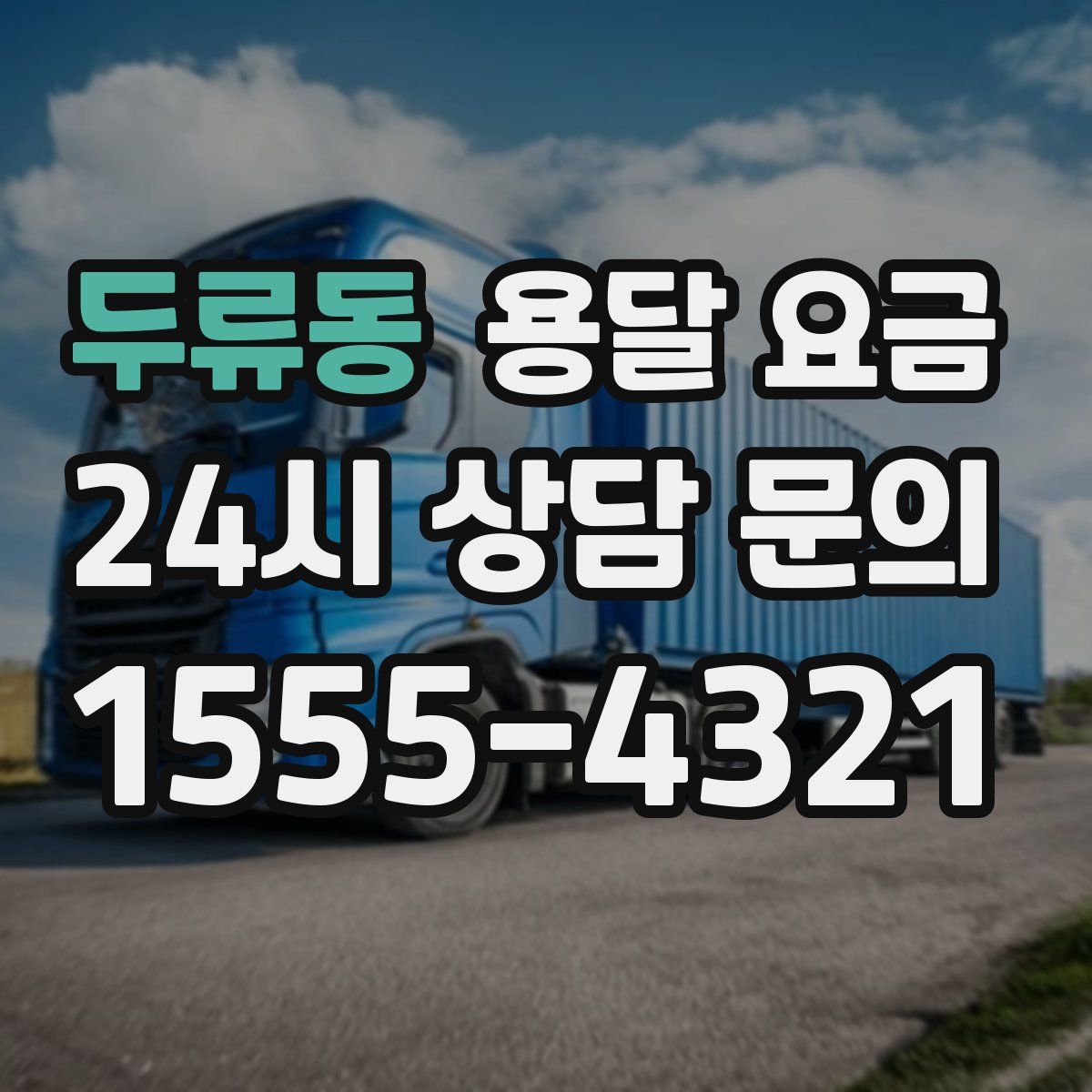 두류동 용달 요금