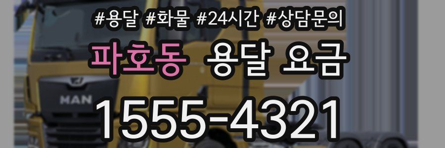 파호동 용달 요금