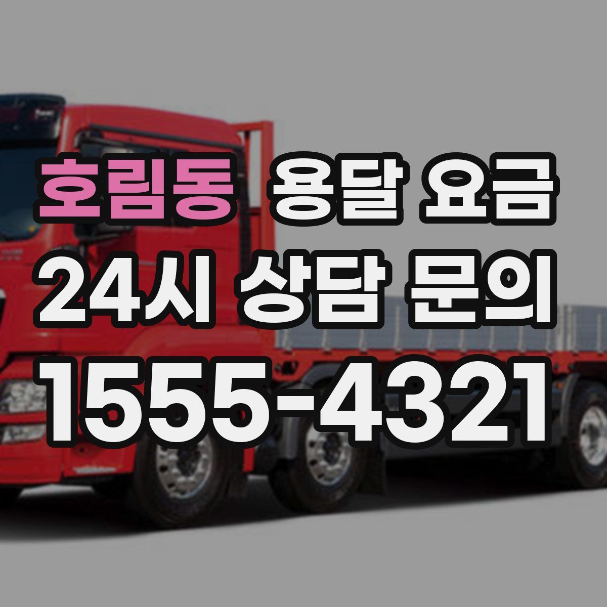 호림동 용달 요금