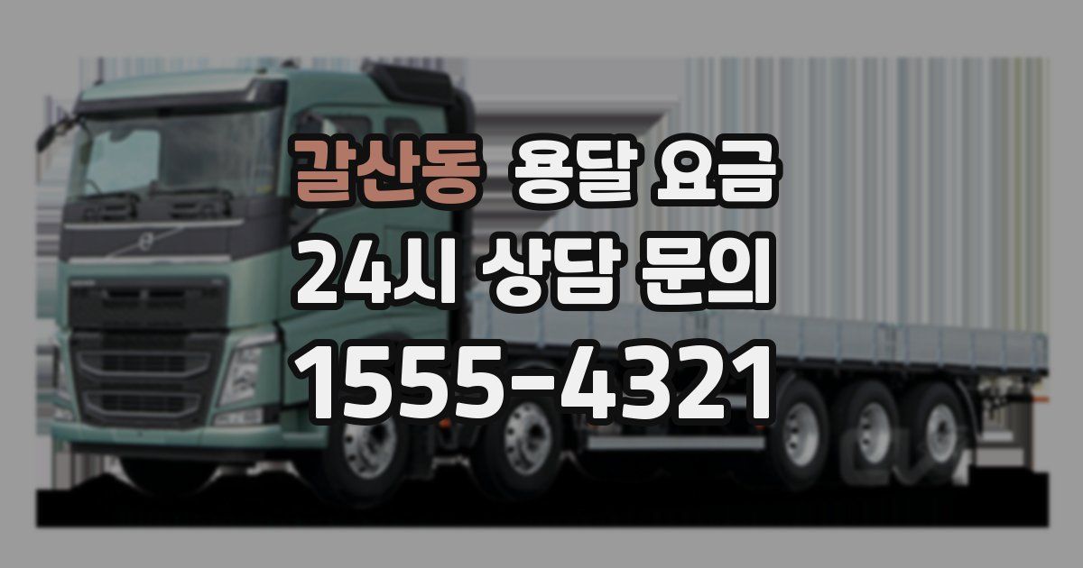 갈산동 용달 요금