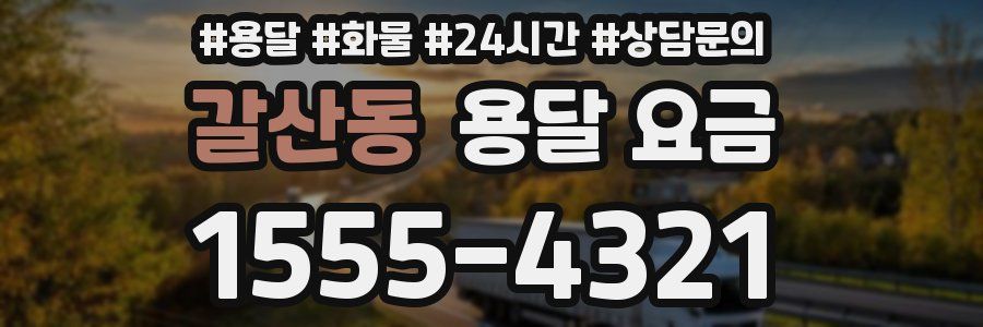 갈산동 용달 요금