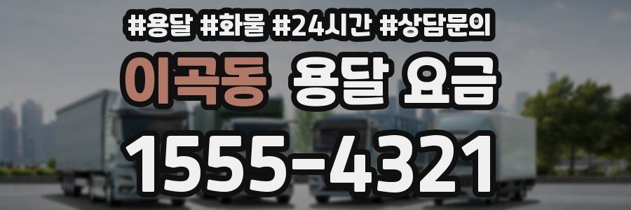 이곡동 용달 요금