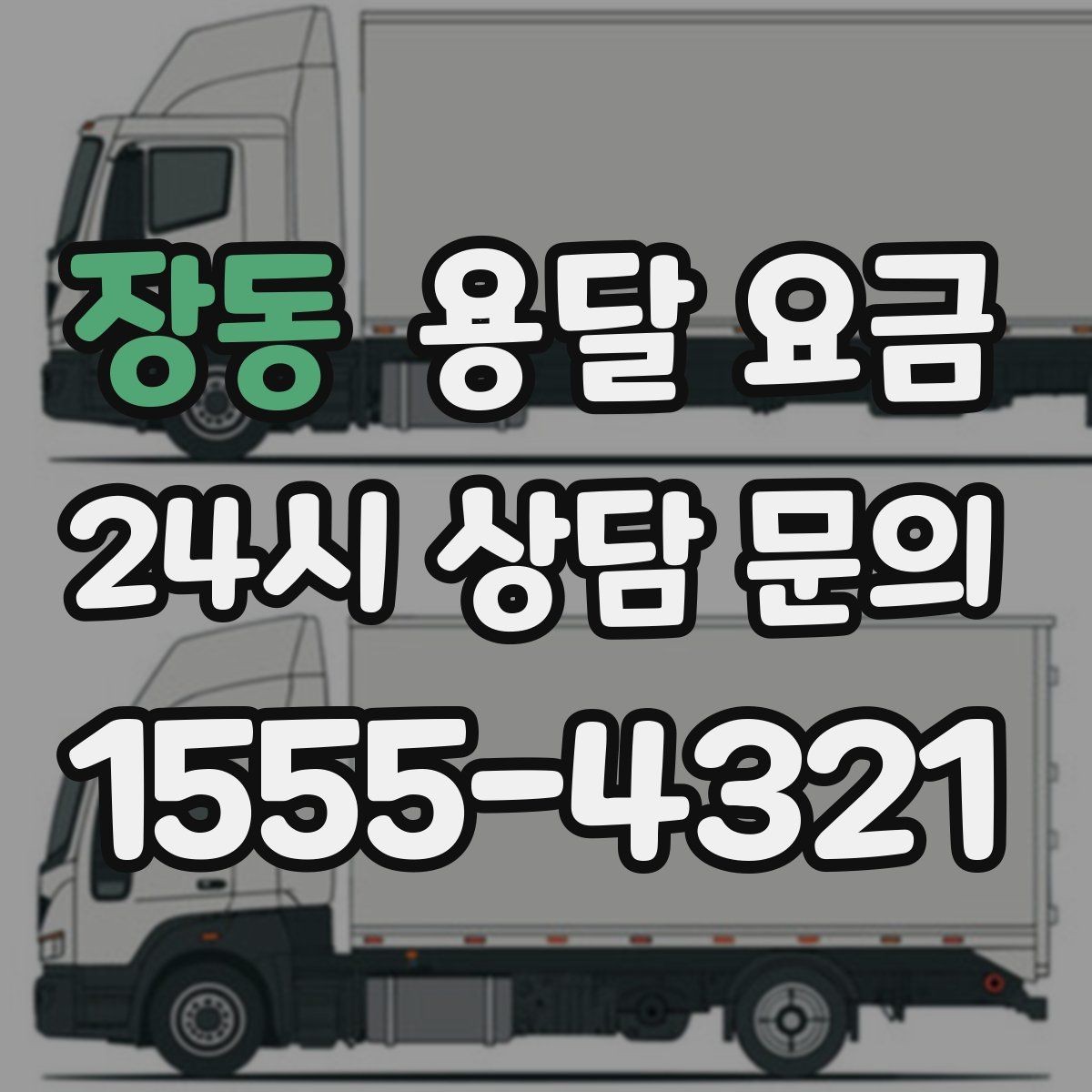 장동 용달 요금 예약 시기별 차이 정리