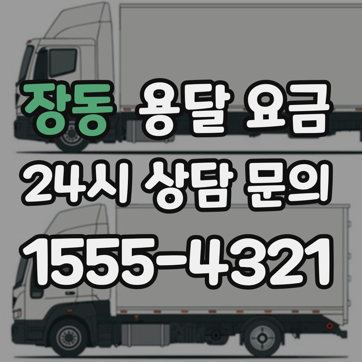 장동 용달 요금