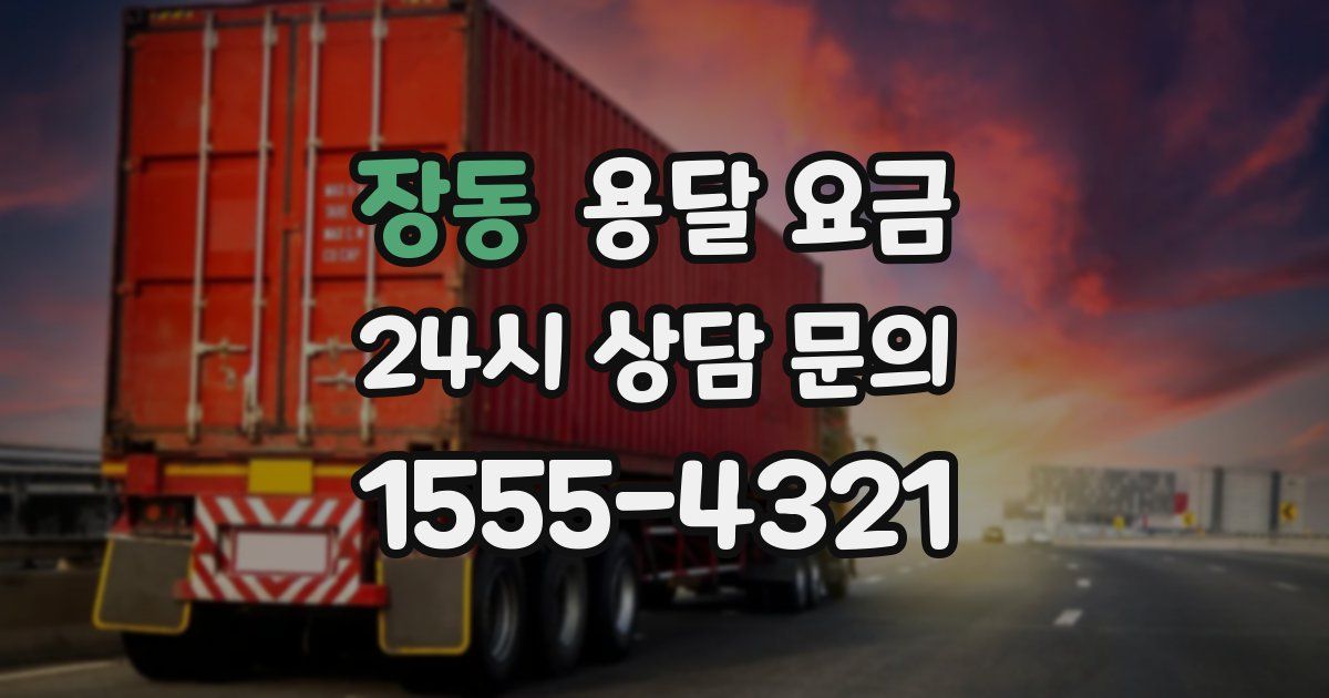 장동 용달 요금