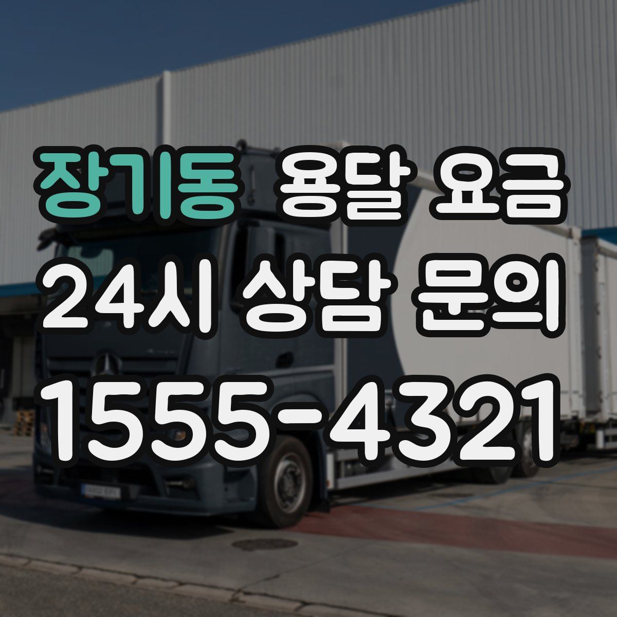 장기동 용달 요금