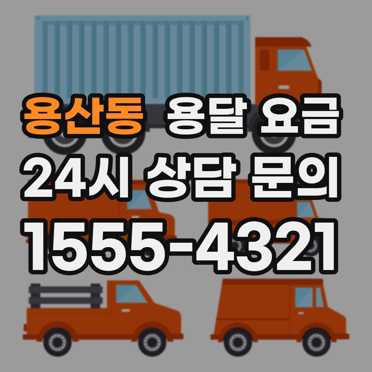 용산동 용달 요금