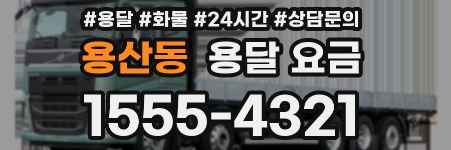 용산동 용달 요금