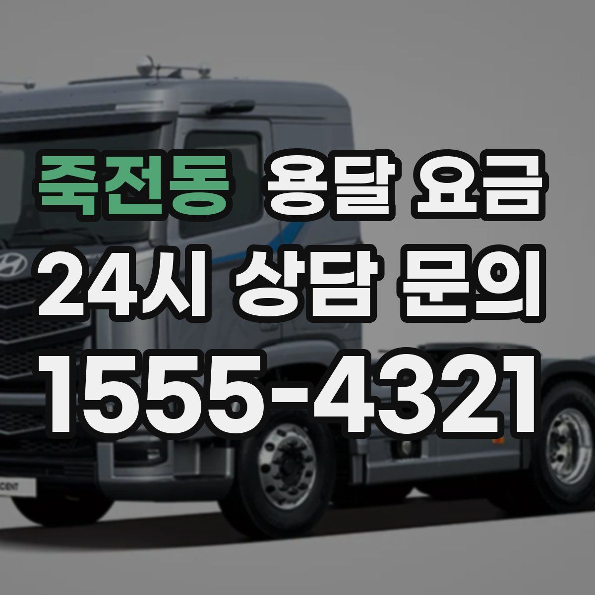 죽전동 용달 요금