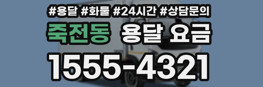 죽전동 용달 요금