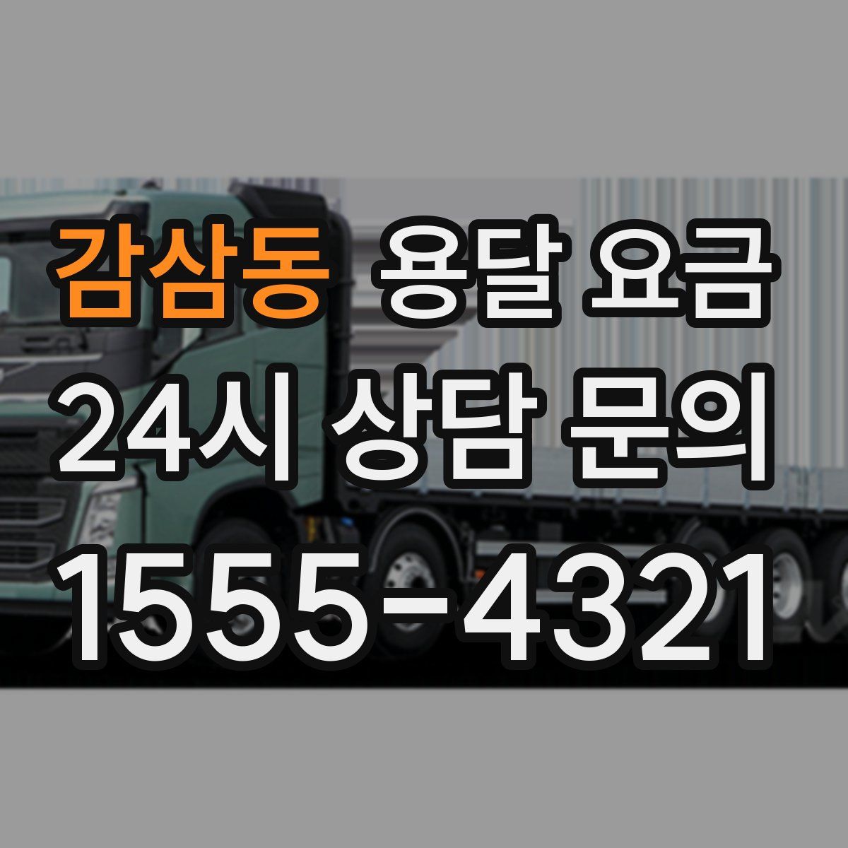 감삼동 용달 요금