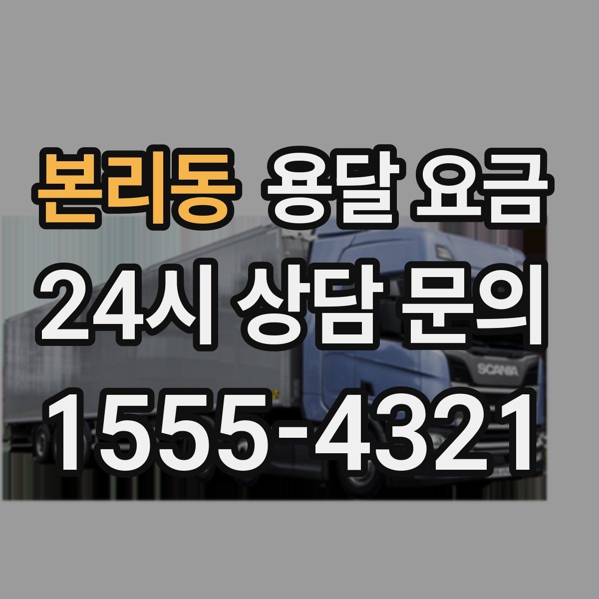 본리동 용달 요금 실제 이용자들이 많이 하는 실수