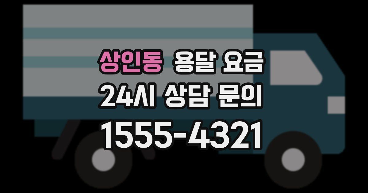 상인동 용달 요금