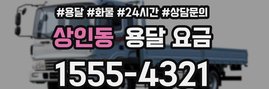 상인동 용달 요금