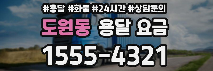 도원동 용달 요금