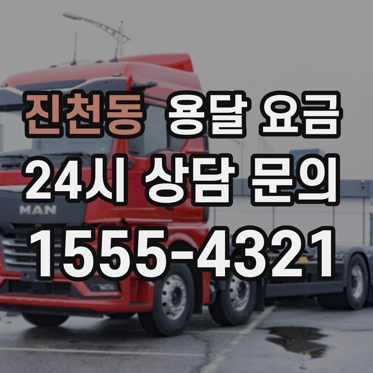 진천동 용달 요금 사다리차 사용 시 비용 변화