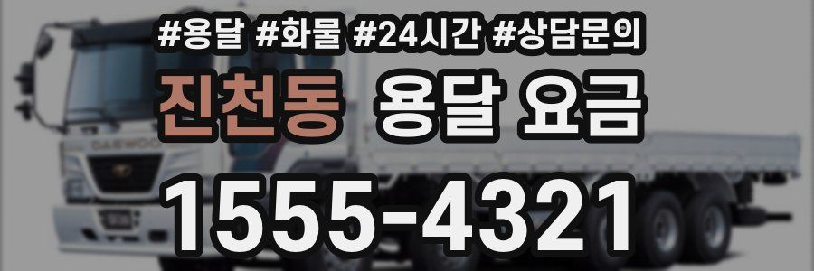 진천동 용달 요금