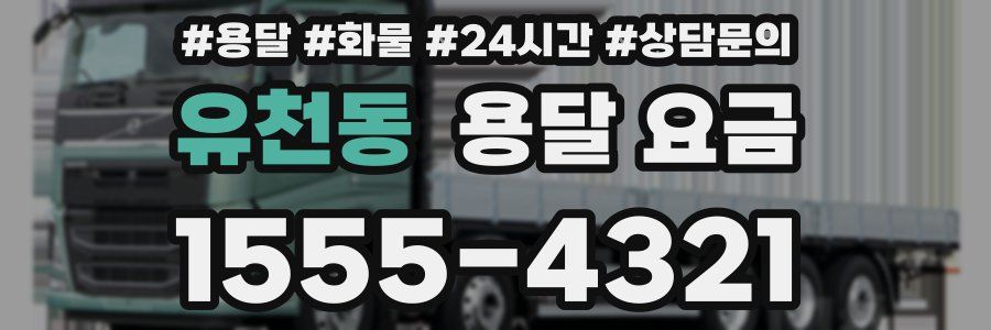 유천동 용달 요금