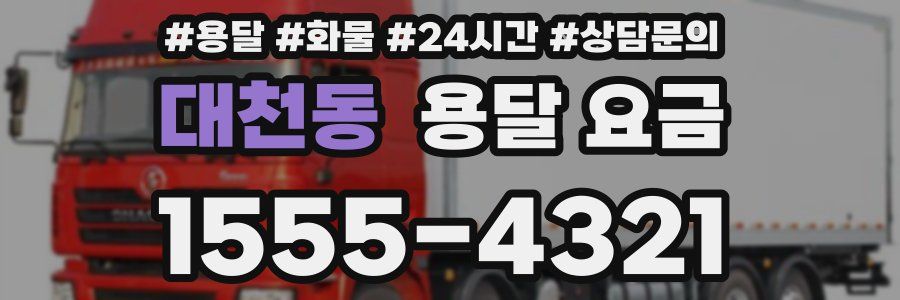 대천동 용달 요금