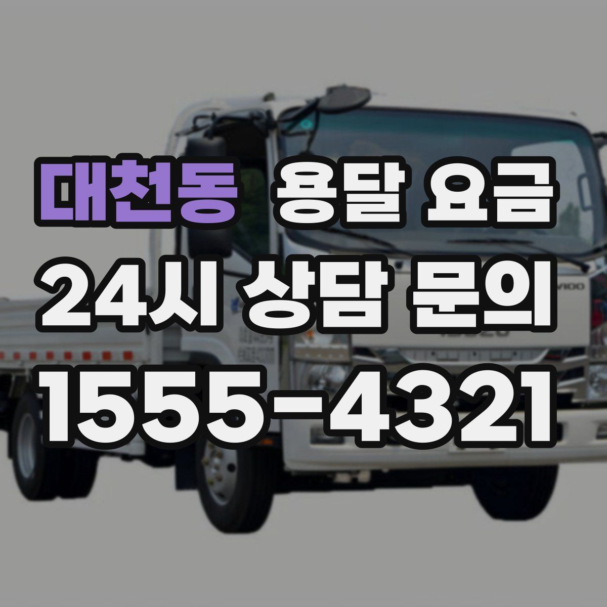 대천동 용달 요금