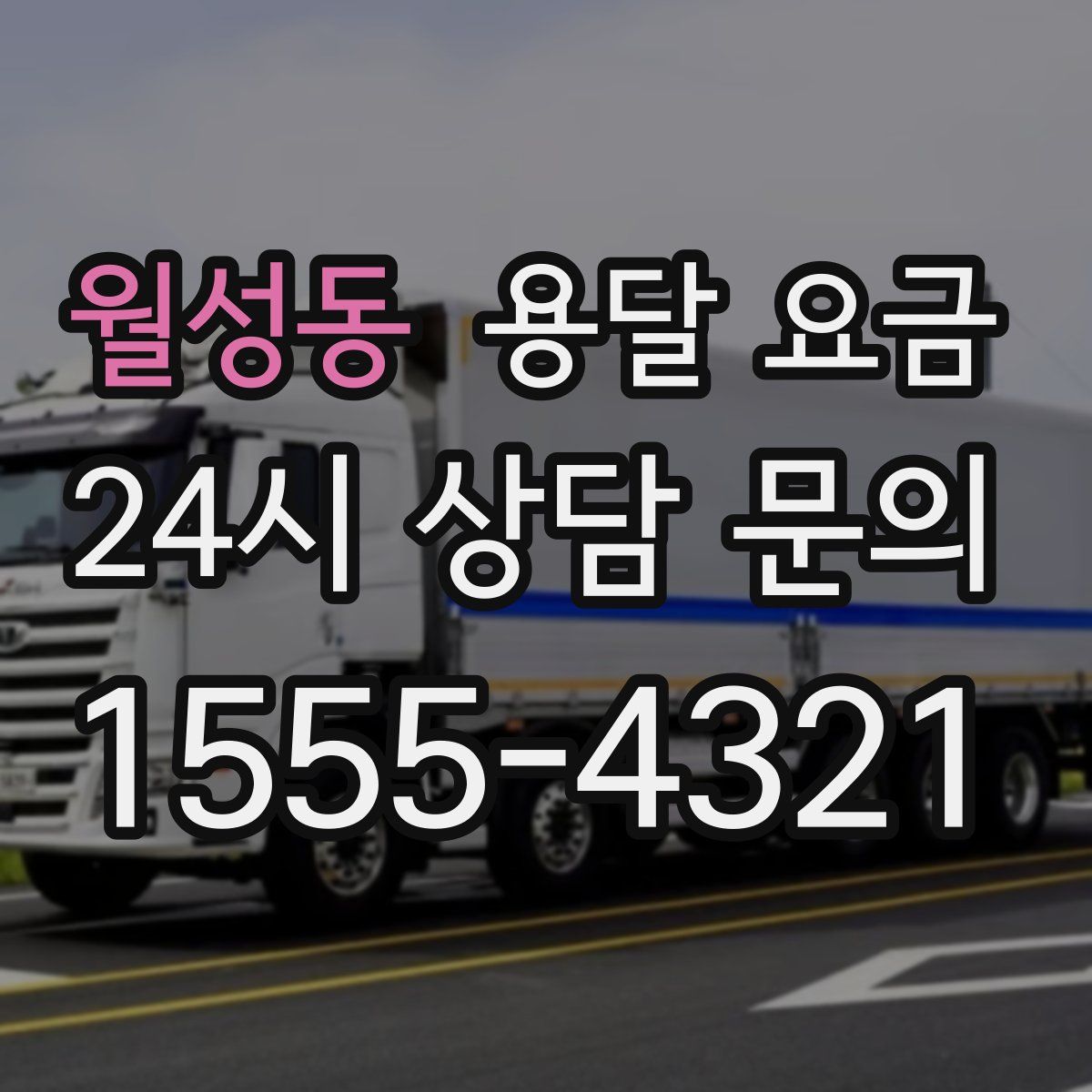 월성동 용달 요금