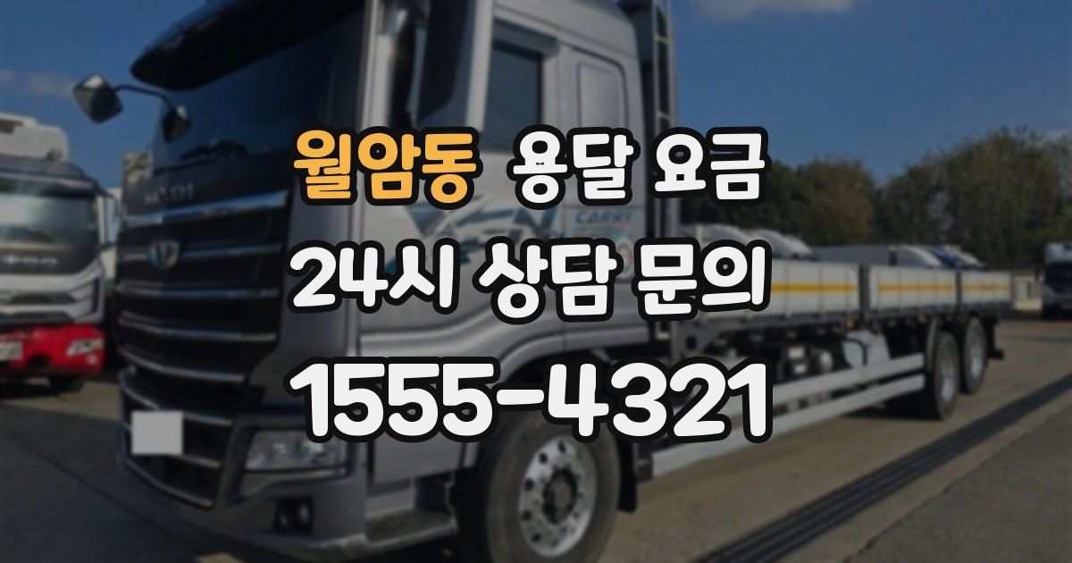 월암동 용달 요금