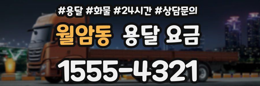 월암동 용달 요금