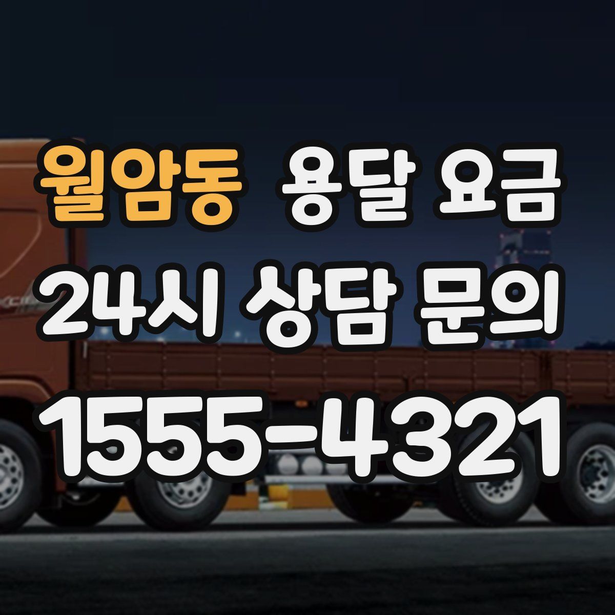 월암동 용달 요금