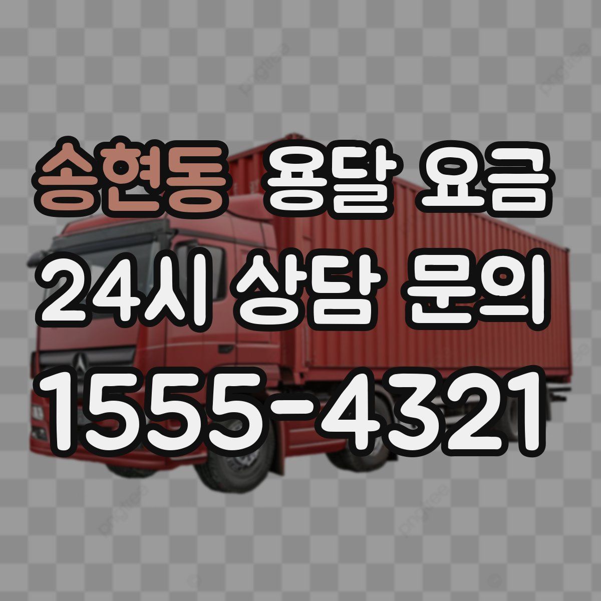 송현동 용달 요금