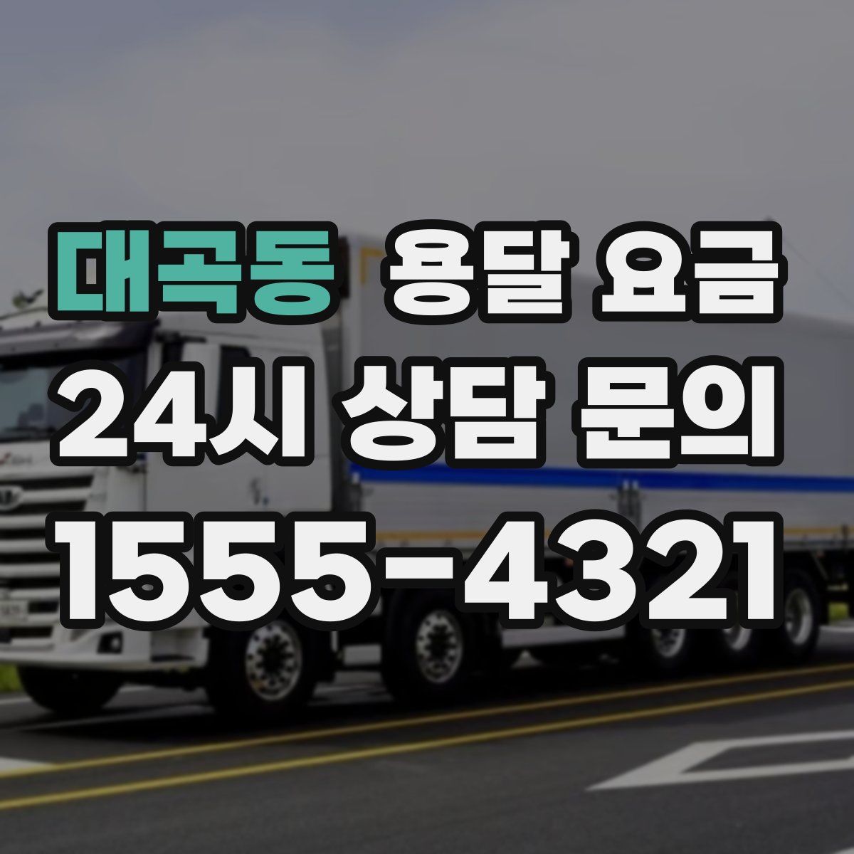 대곡동 용달 요금