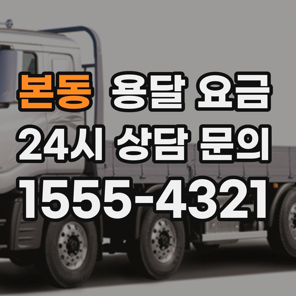 본동 용달 요금 견적 요청 시 필요한 정보