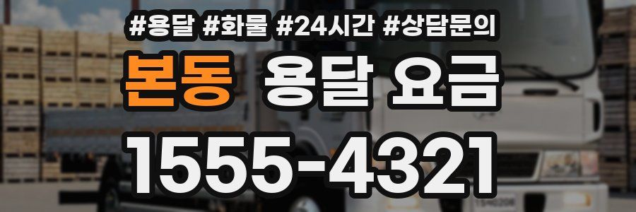 본동 용달 요금