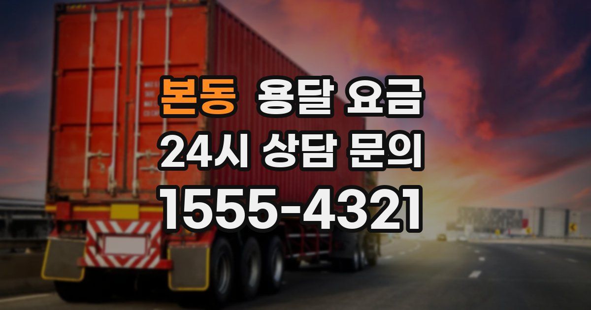 본동 용달 요금