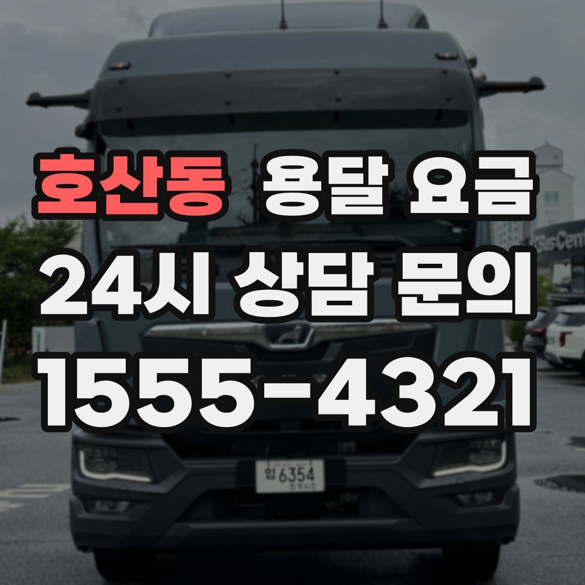 호산동 용달 요금 어떤 기준으로 책정되는지 쉽게 이해하기