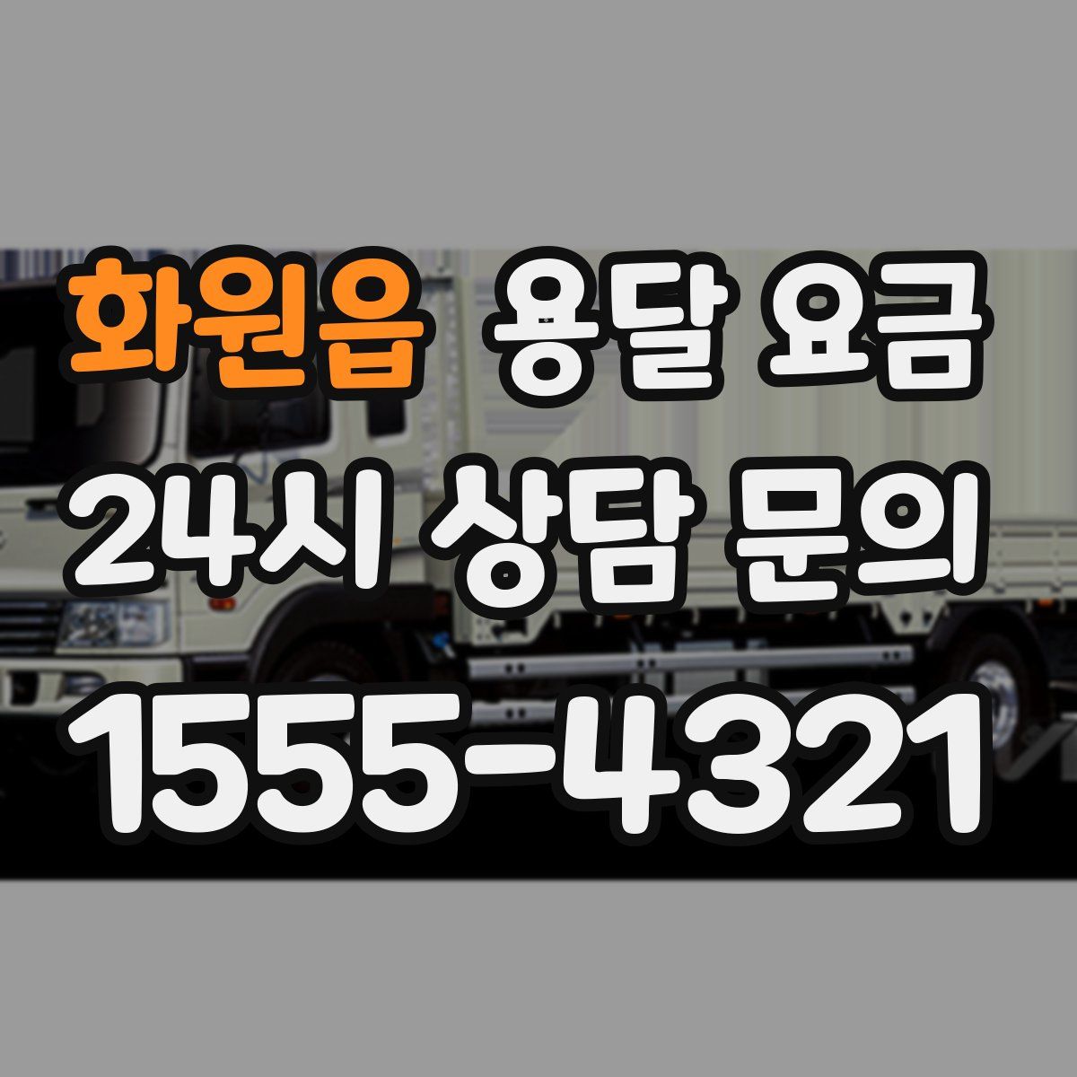 화원읍 용달 요금