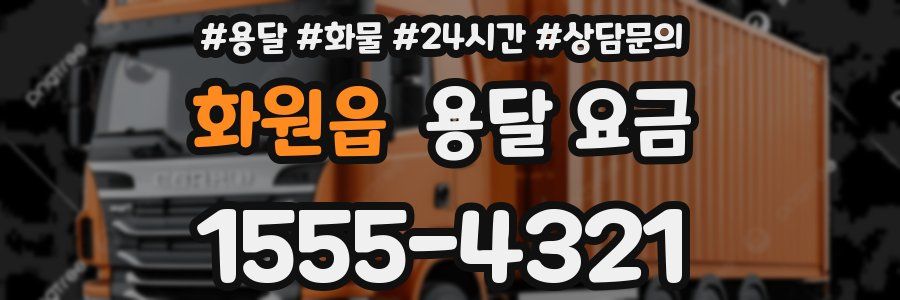 화원읍 용달 요금