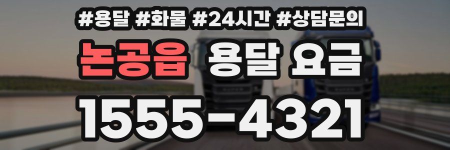 논공읍 용달 요금