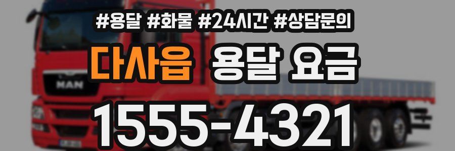 다사읍 용달 요금