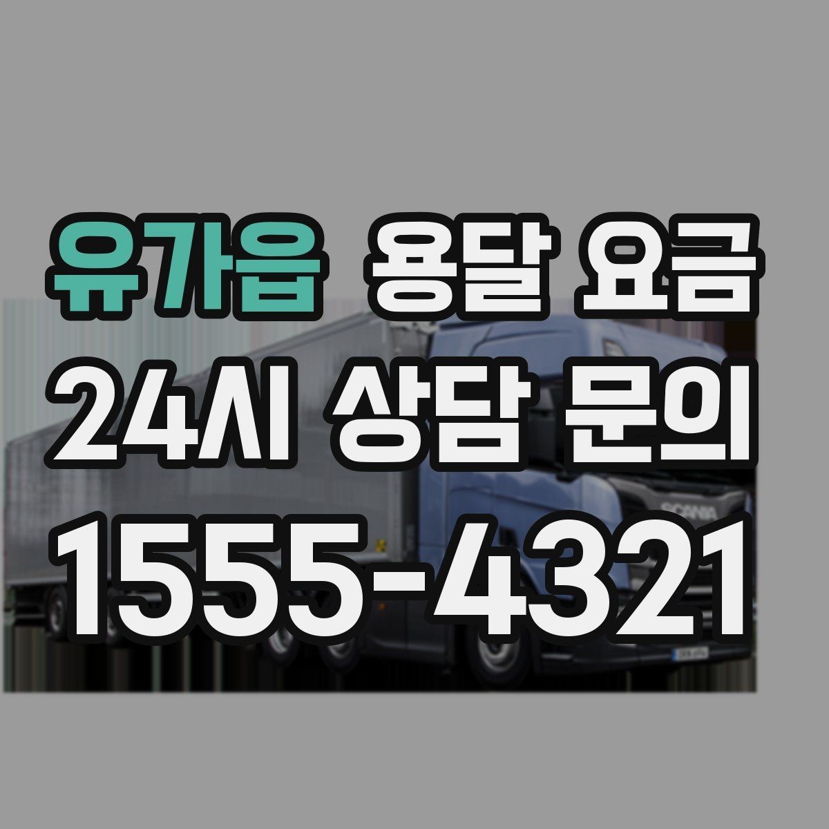 유가읍 용달 요금 톨게이트 비용 처리 방식