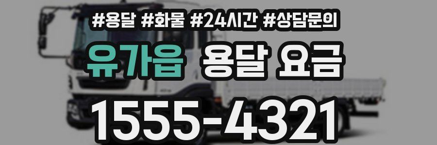 유가읍 용달 요금