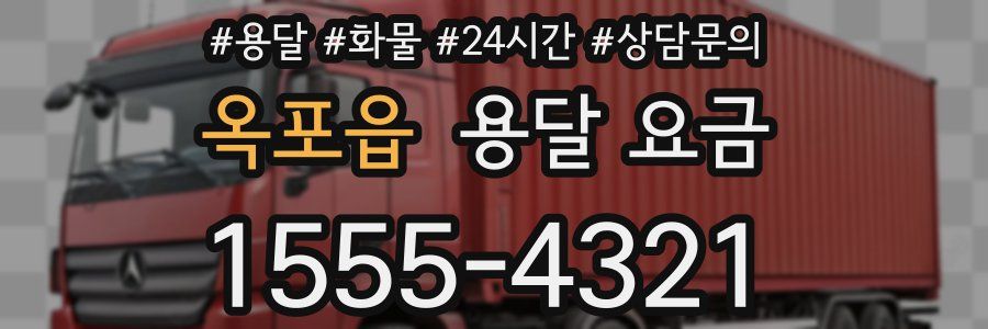 옥포읍 용달 요금