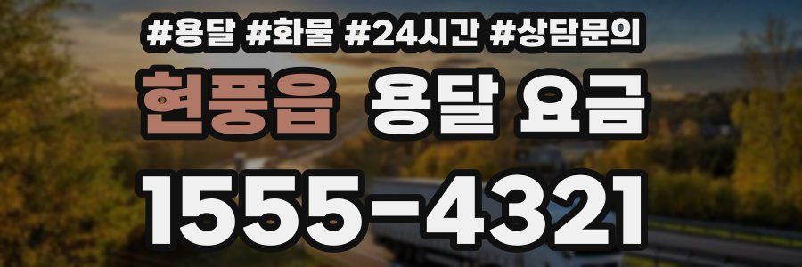 현풍읍 용달 요금