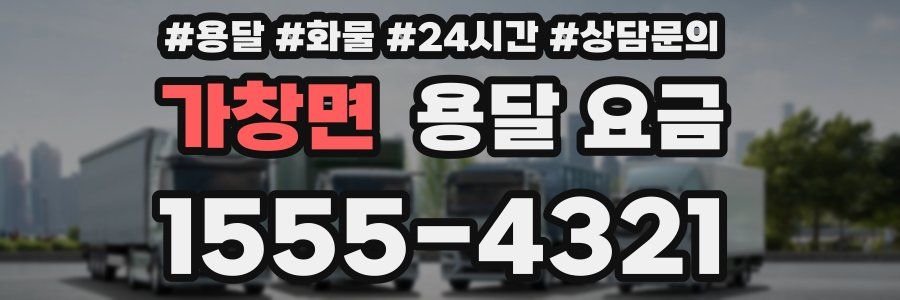 가창면 용달 요금