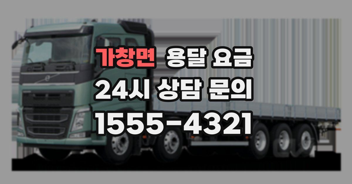 가창면 용달 요금