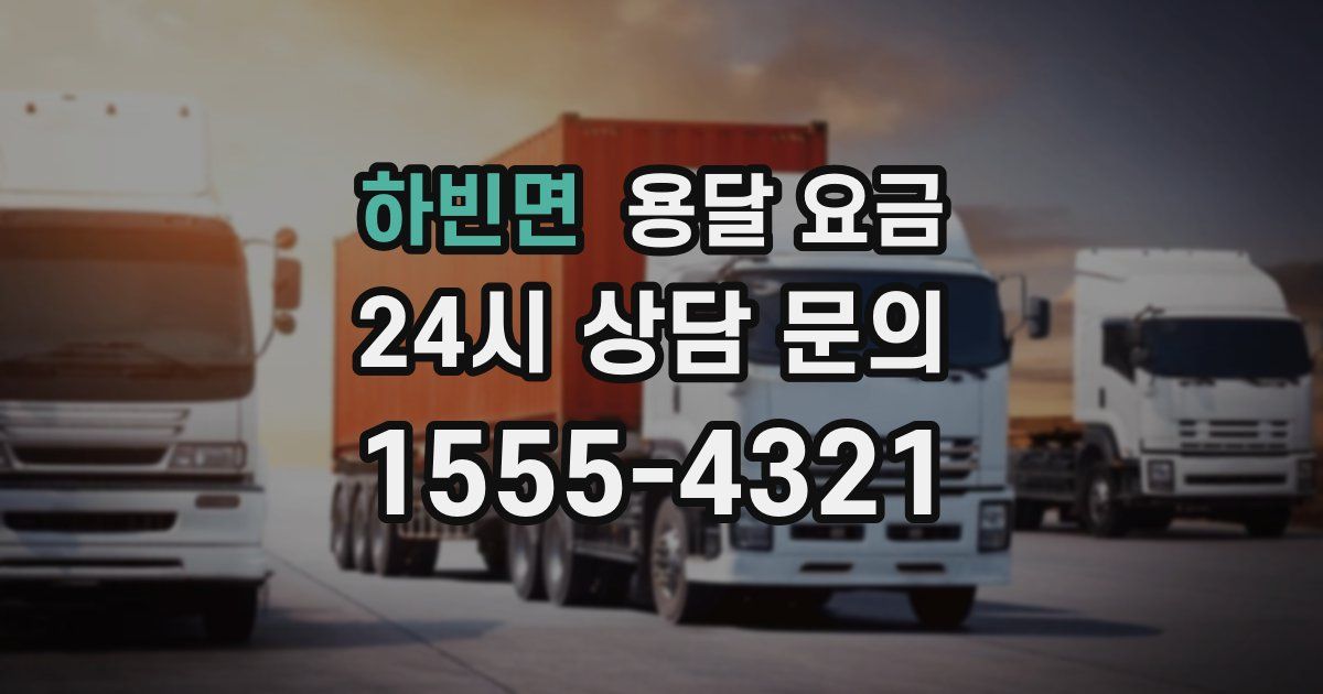 하빈면 용달 요금