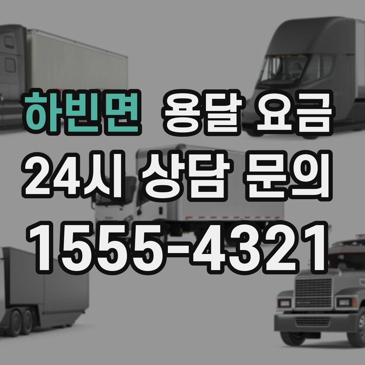 하빈면 용달 요금