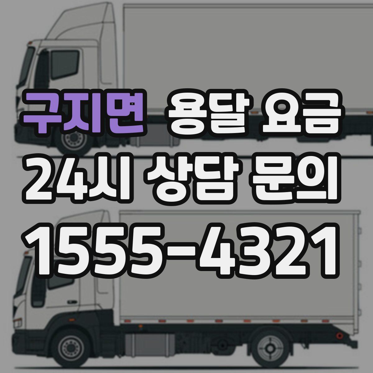 구지면 용달 요금