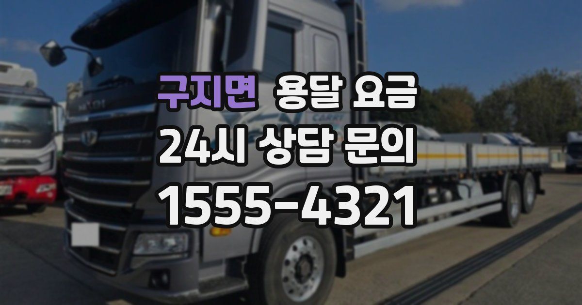 구지면 용달 요금